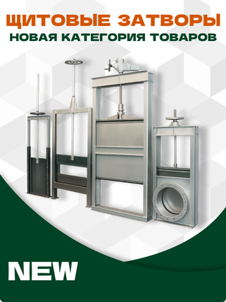 Щитовые затворы