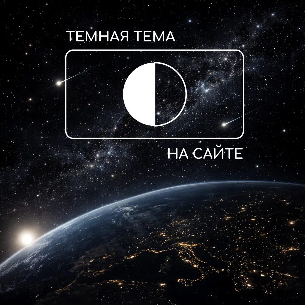 Включайте темную тему: новая версия сайта уже доступна