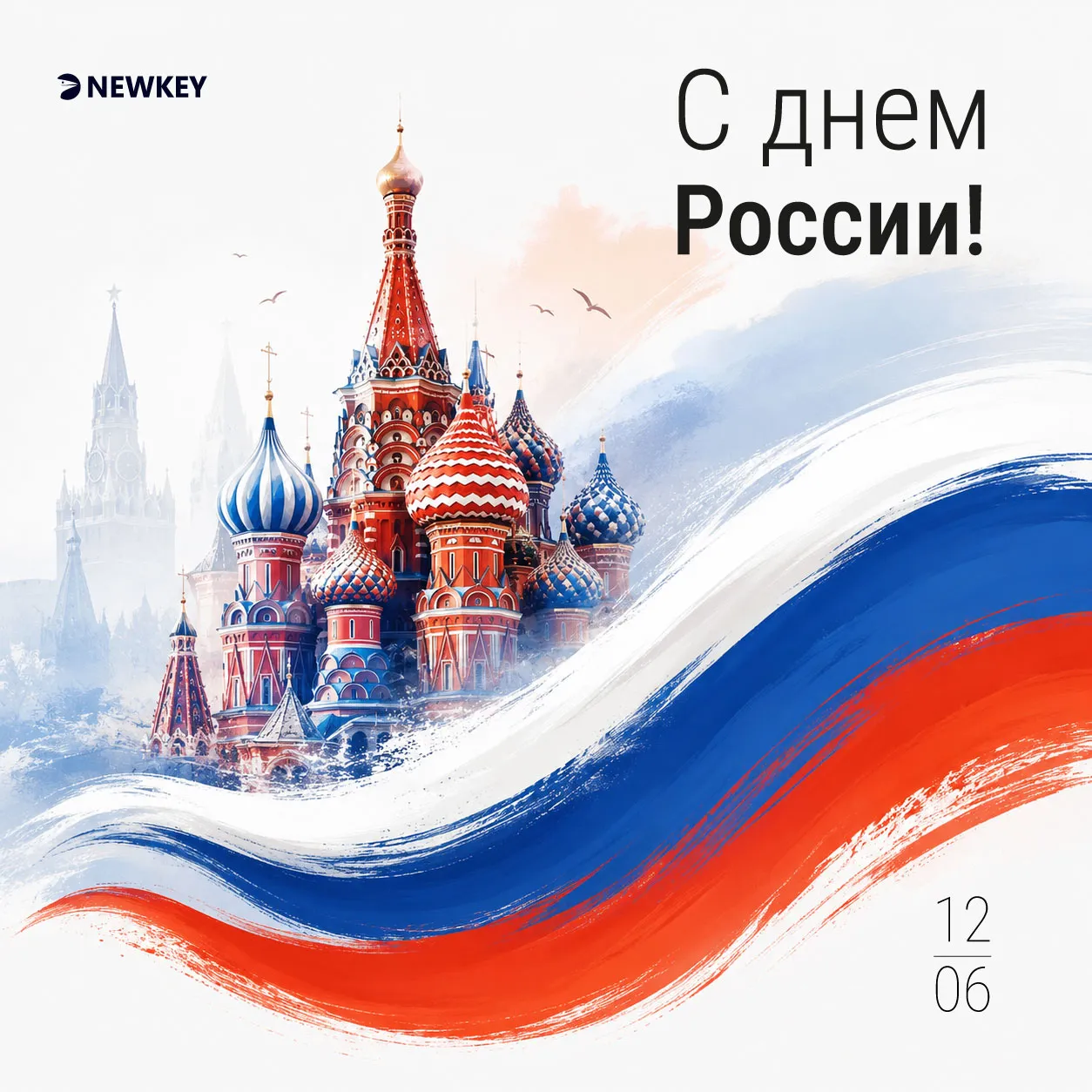 Поздравляем с Днем России!
