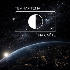 Включайте темную тему: новая версия сайта уже доступна