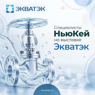 <p>Специалисты компании НьюКей приняли участие в 2...