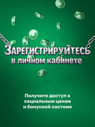 Зарегистрируйтесь в личном кабинете