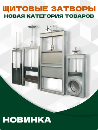 Щитовые затворы